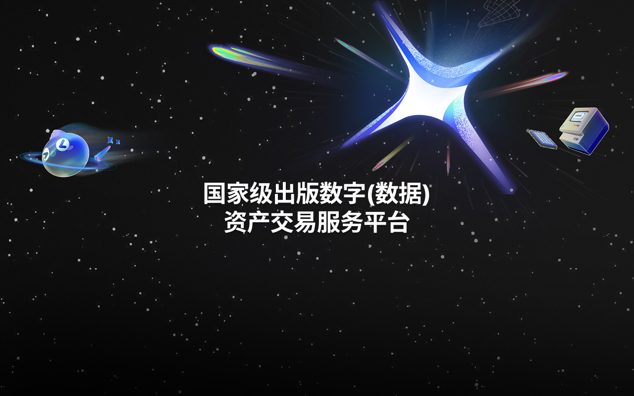 出版数字资产流转大厅