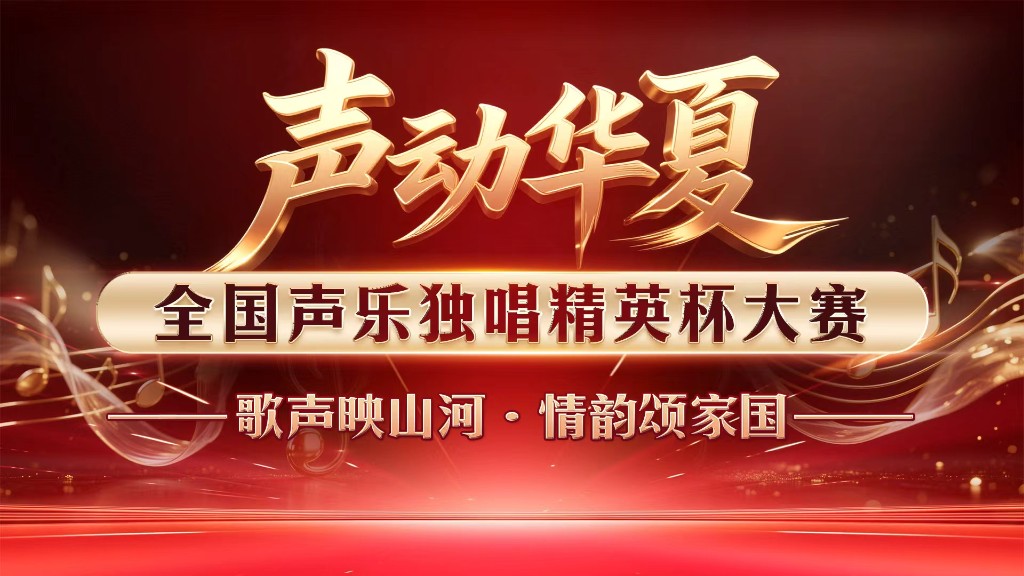 乐动心生 · 声影交织