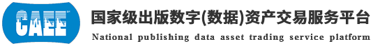 国家级出版数字资产交易平台